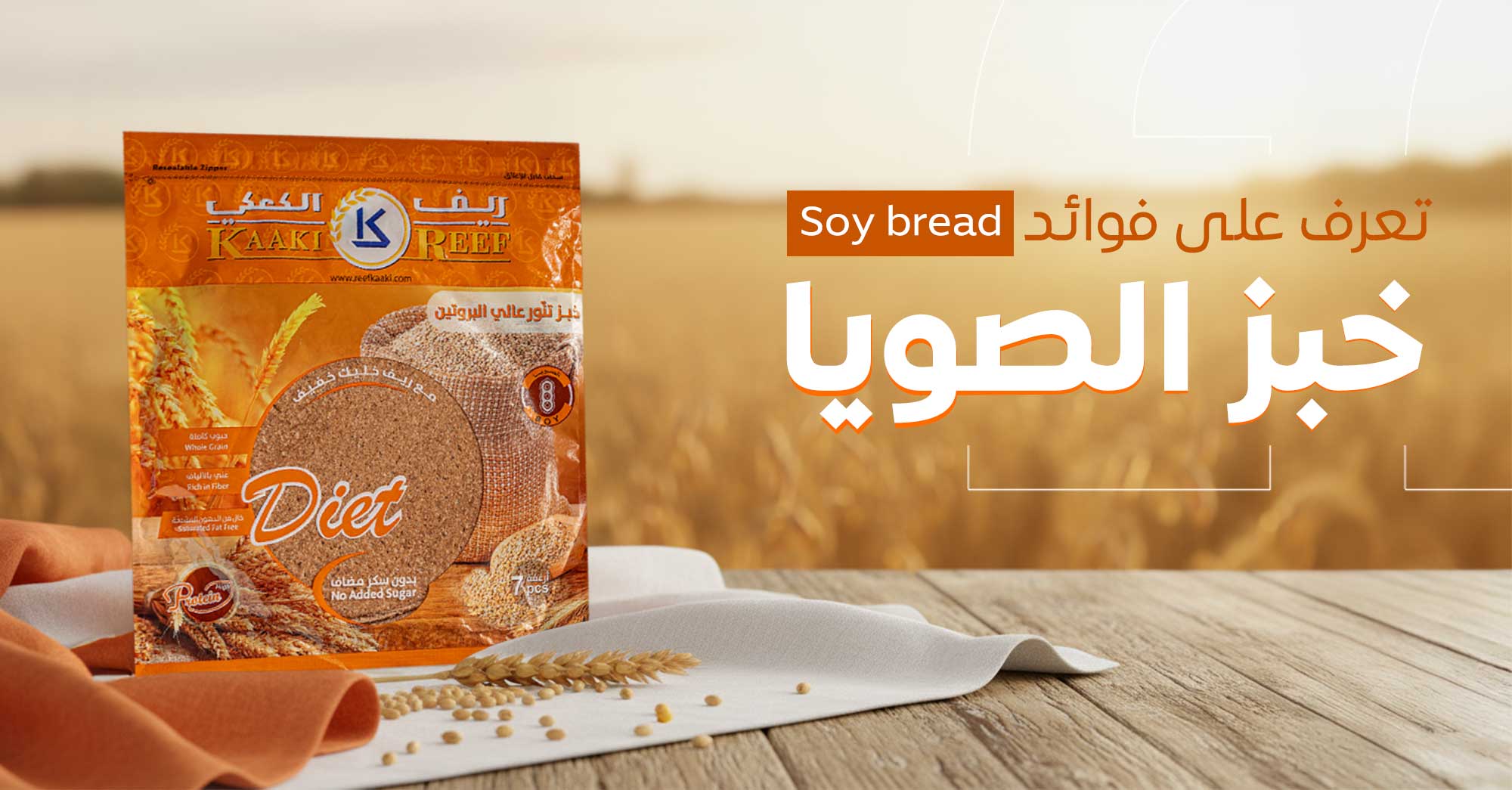 خبز الصويا الخبز الصحي الذي يدعم حميتك