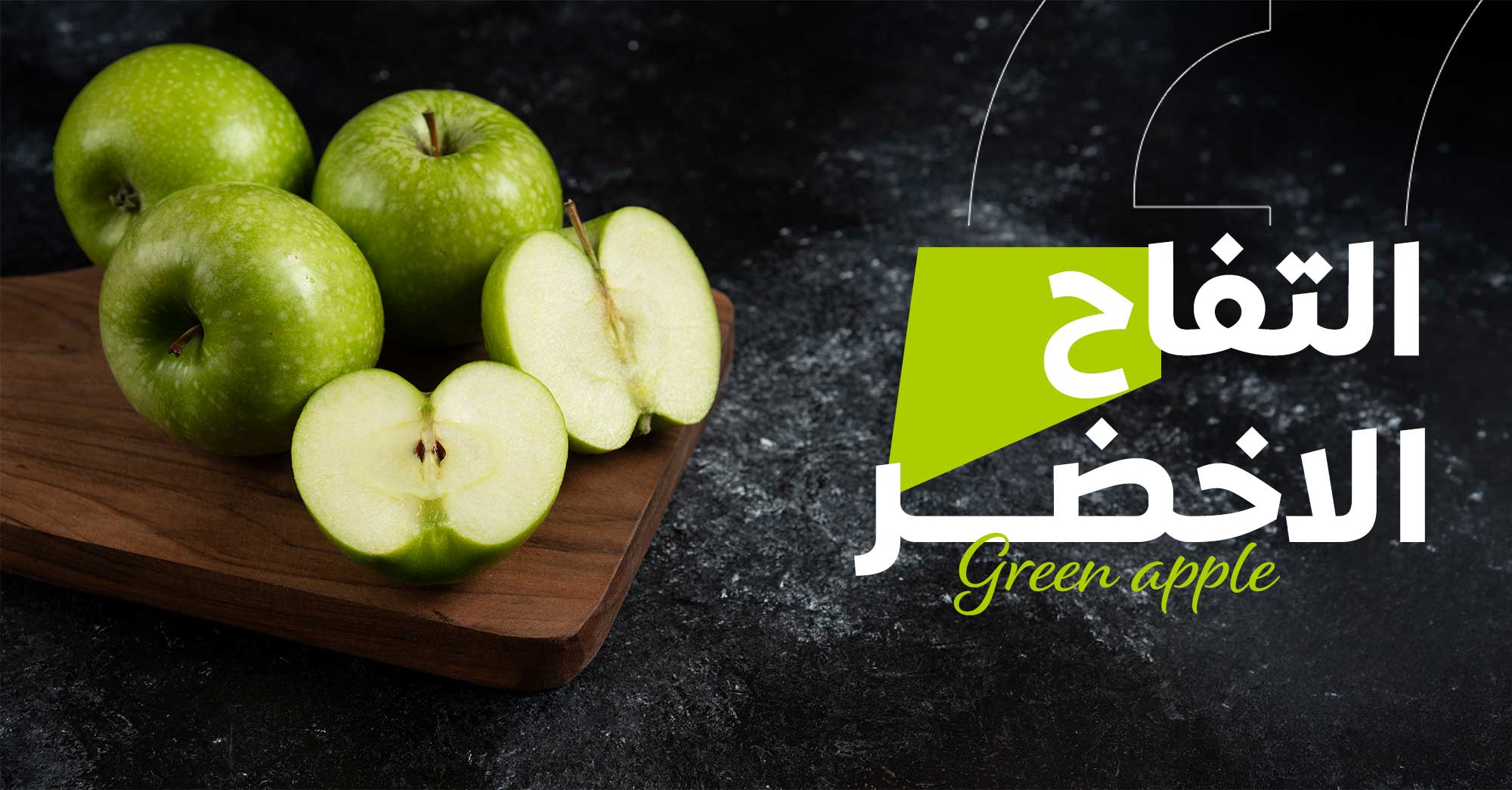 التفاح الأخضر 