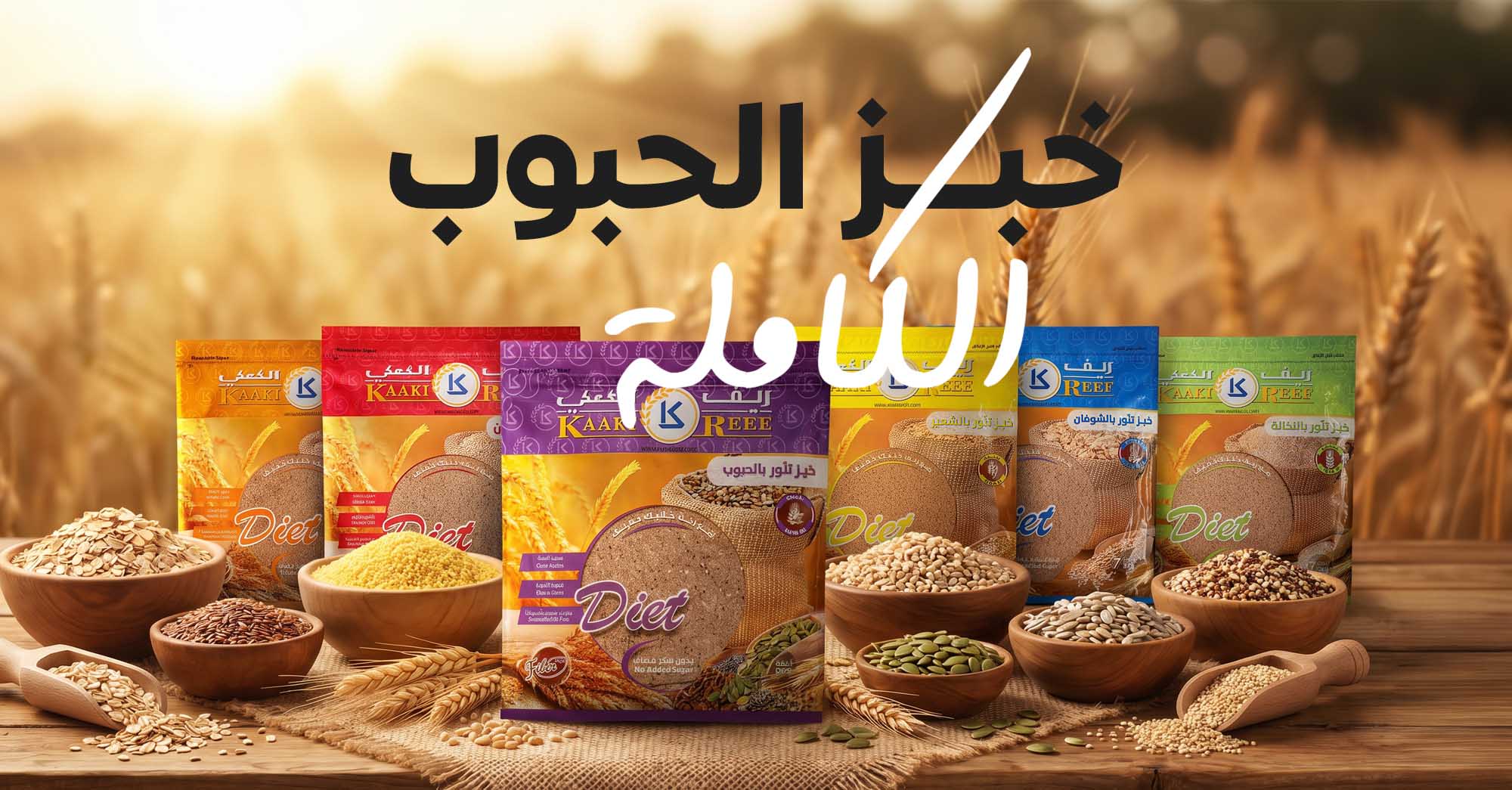 خبز الحبوب الكاملة