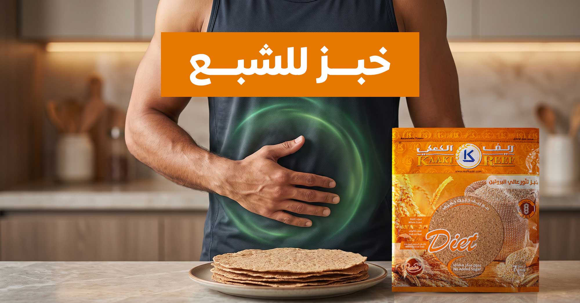 خبز للشبع
